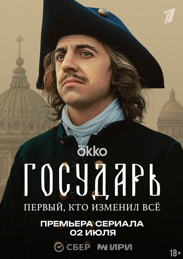 Государь (2025) - смотреть онлайн